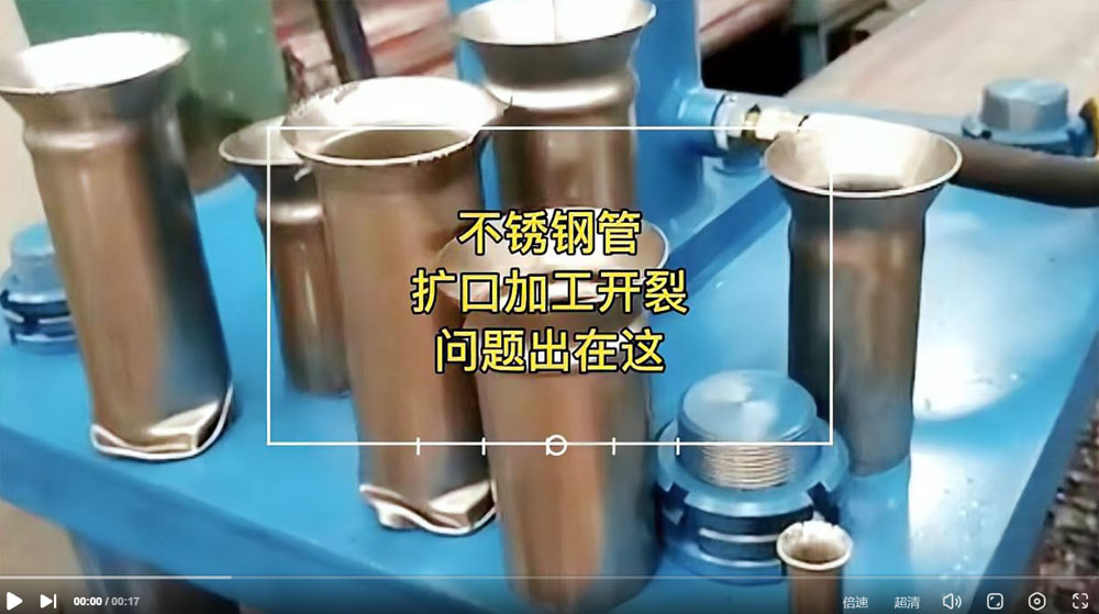 視頻：你一定想知道304不銹鋼管擴(kuò)口為何會(huì)開裂？